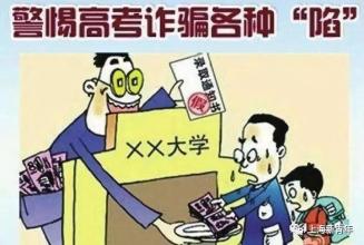 高考結(jié)束，考生家長們一定要謹(jǐn)記防范這些常見騙局！