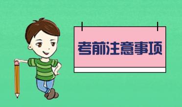中考臨近！考前的五大注意事項！你知道幾個？