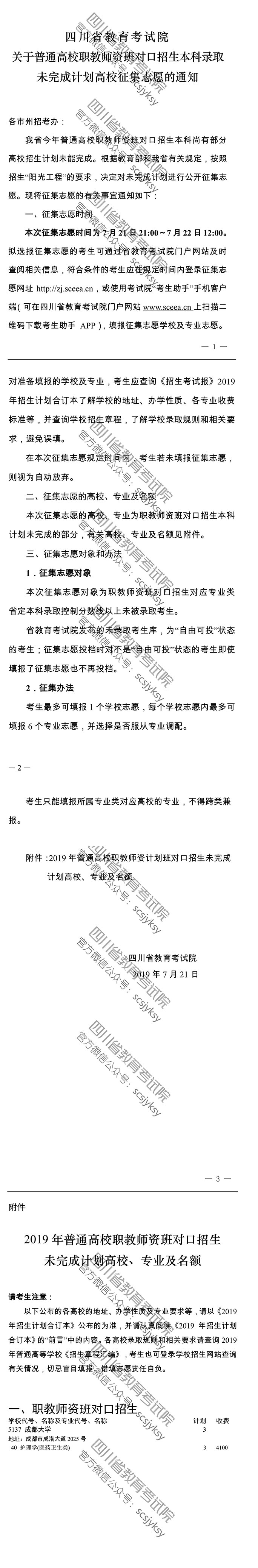 關(guān)于普通高校職教師資班對口招生本科錄取未完成計劃高校征集志愿的通知