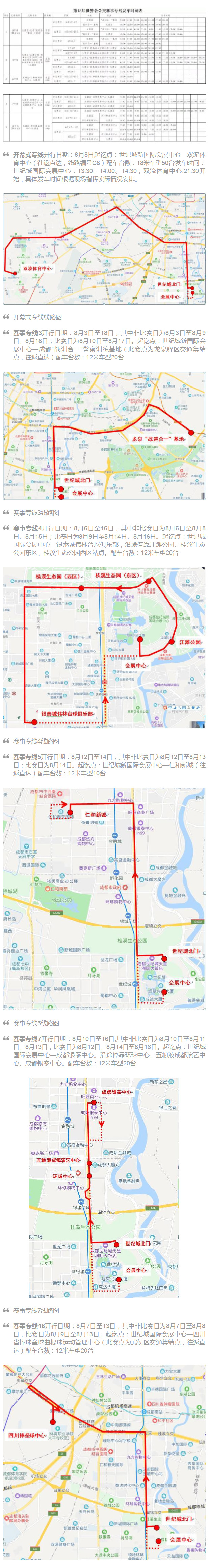 世警會(huì)今日在成都開幕！快收好這份公交賽事專線發(fā)車時(shí)刻表