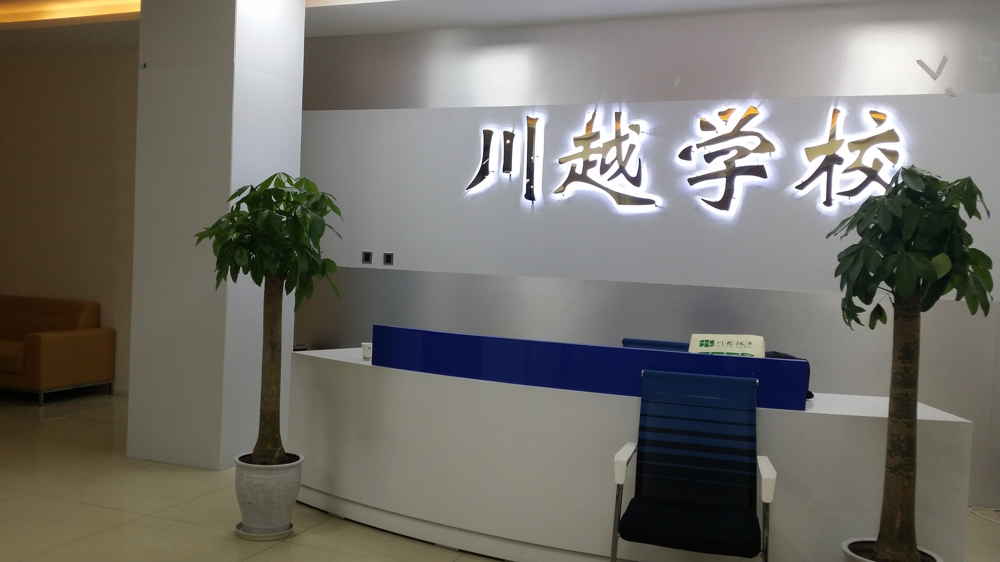 祝賀川越教育（學(xué)校）喬遷新址！