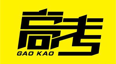@所有高考學(xué)子！國(guó)務(wù)院送你最全備考錦囊，祝高考大捷！