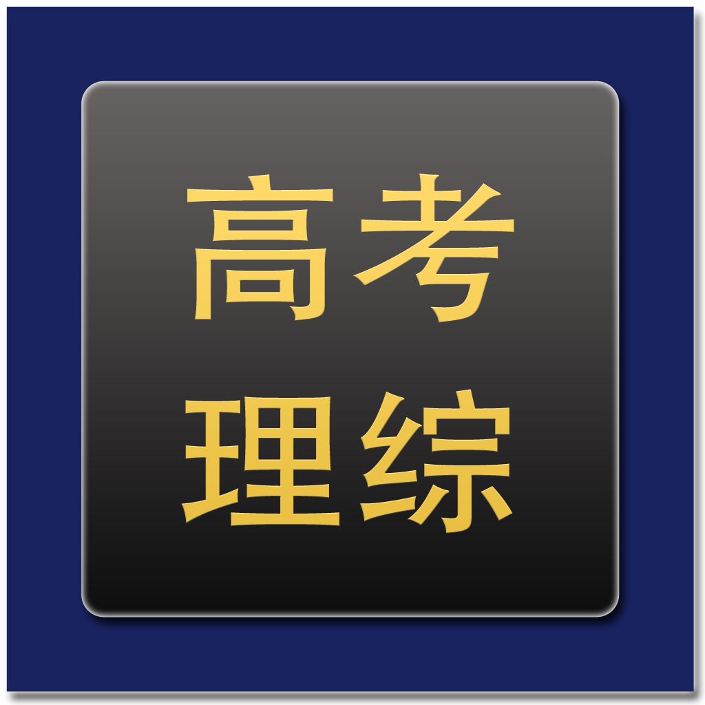 影響你高考理綜成績(jī)的100個(gè)陷阱！每個(gè)都是雷，千萬別踩！