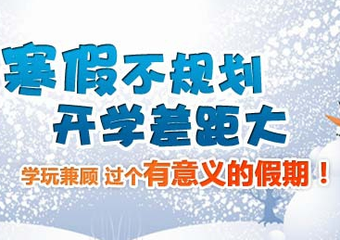 假期如何搞定熊孩子，比寒假作業(yè)更有效的是時(shí)間安排
