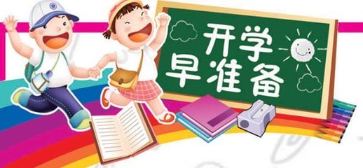 開(kāi)學(xué)前，這些是你需要注意的