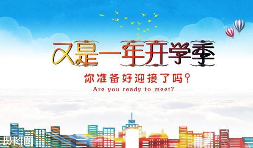 開(kāi)學(xué)季即將到來(lái)，如何給孩子規(guī)劃一個(gè)完美學(xué)期？