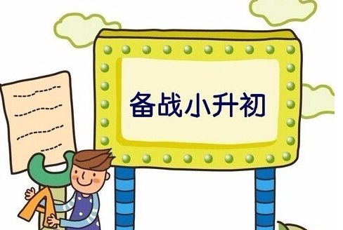 小升初即將到來，學(xué)生如何學(xué)習(xí)