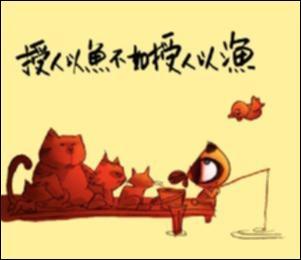 授孩以魚，三餐之需；授孩子以漁，終生之用