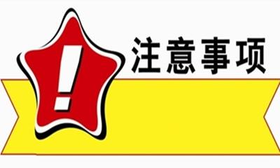 年年說，今年還是要說——中高考注意事項