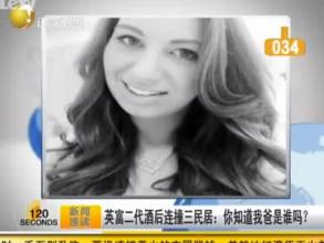 英富二代酒后連撞三民居：你知道我爸是誰嗎？