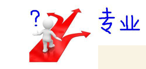 面對專科學(xué)校到底選擇什么專業(yè)好？