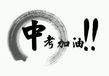 中考來了，你要怎樣復習才能進入重點高中？