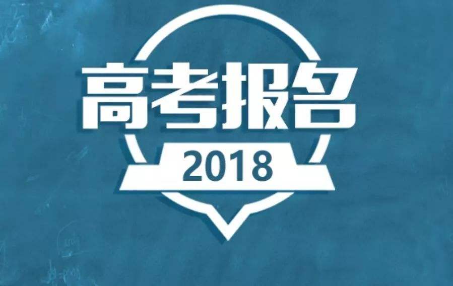 2019高考報名在即 10月這些高考信息一定要重視！