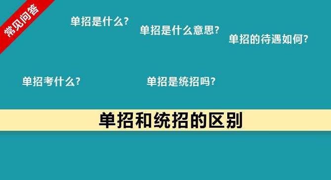 單招和統(tǒng)招有何區(qū)別？什么樣的考生適合報考單招？