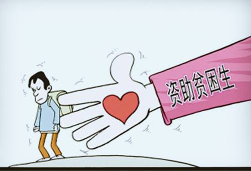 六部門出臺家庭經(jīng)濟困難學(xué)生認定依據(jù)