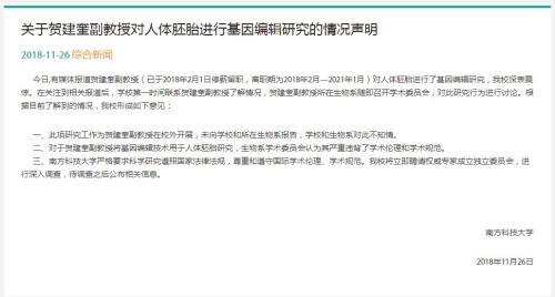 南科大回應(yīng)“基因編輯嬰兒”：校外開展，不知情