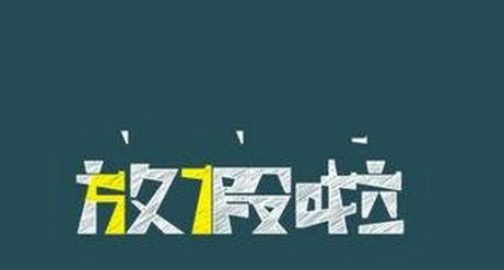 高校寒假時(shí)長(zhǎng)為何相差近20天？