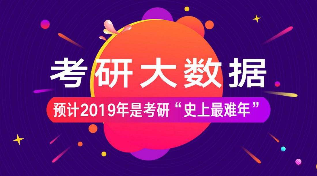 2019年考研290萬(wàn)人報(bào)名 創(chuàng)歷史新高