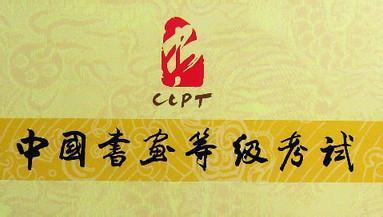 我省2019年上半年書畫等級(jí)考試3月6日開(kāi)始報(bào)名