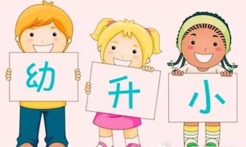 關(guān)于幼升小的這些秘密，你知道嗎？