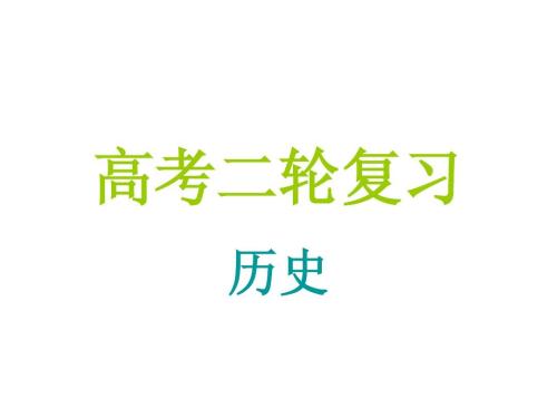 高考?xì)v史復(fù)習(xí)，你需要做這些事情！