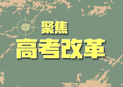 2019高考改革后的難度會加劇嘛？你關(guān)心的點都在這里