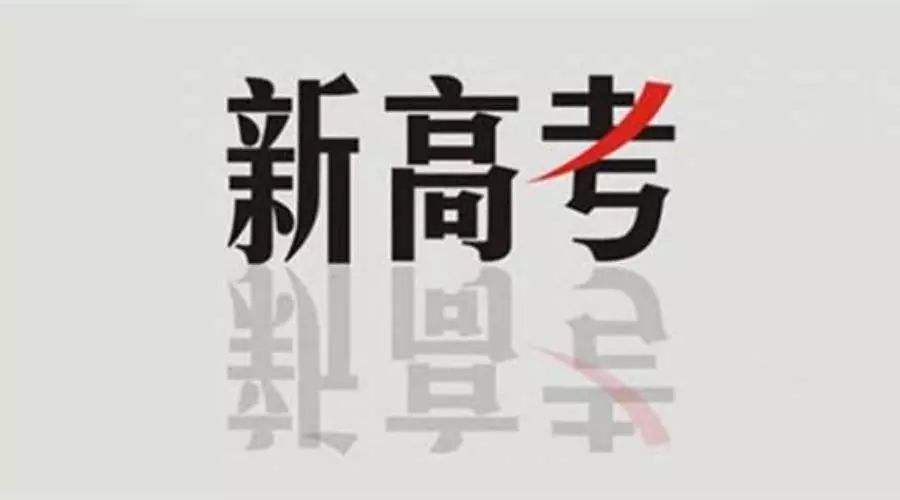 新高考后報考文科類專業(yè)競爭更大，該怎么選？