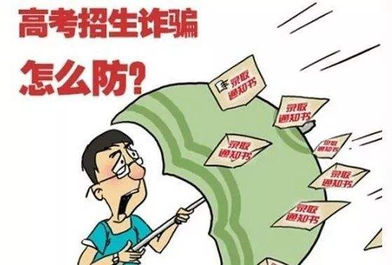花40萬上北郵？這是詐騙！北京6年審結高招詐騙案107人被騙