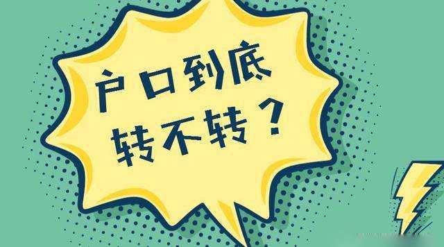 已經(jīng)被大學(xué)錄取, 戶(hù)口到底轉(zhuǎn)不轉(zhuǎn)？家長(zhǎng)考生都要看, 非常重要！