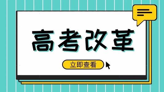 又一省份公布選科要求！新高考真的來(lái)了! 5大變化12種選科組合，一文講清！