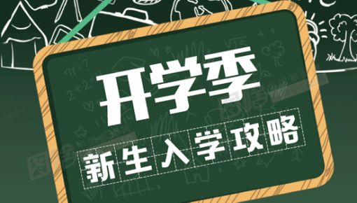 有用！準(zhǔn)大學(xué)生之“大學(xué)里15個(gè)生存指南”！大學(xué)生們都有必要看看！