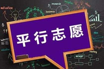 三段平行志愿怎么選怎么填？還不明白的家長(zhǎng)考生們看這里！