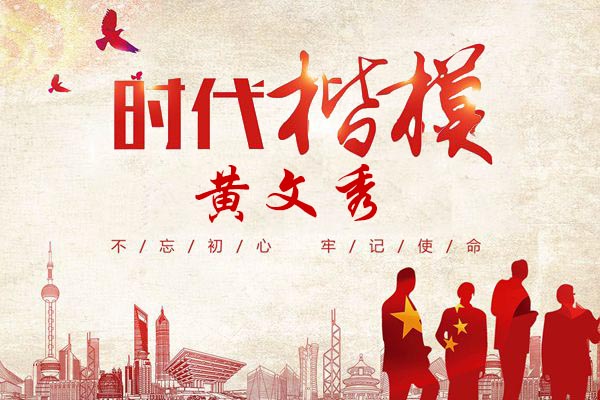 時(shí)代楷模黃文秀！