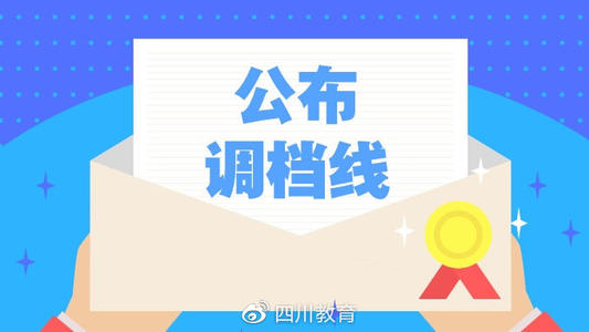 重磅！2019年普通高校在川招生?？铺崆芭浫≡盒Ｕ{(diào)檔線出爐！