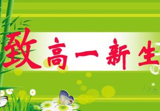 新高一馬上開學(xué) 你家孩子做好這些準(zhǔn)備了嗎？