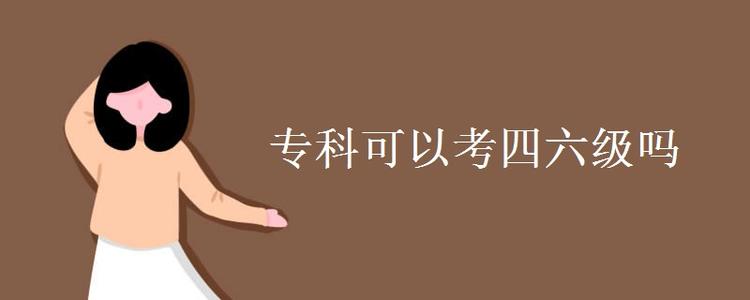 ?？粕梢詤⒓佑⒄Z四六級(jí)考試嗎