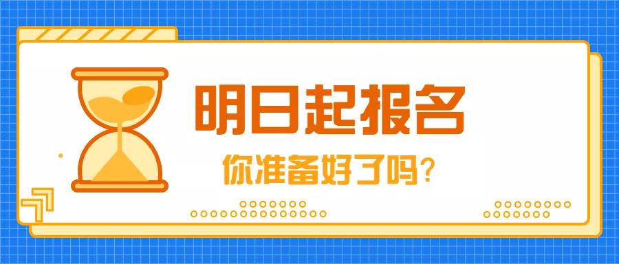 9月4日，2019年成人高考開始報名！