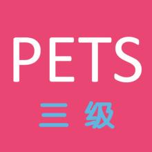 四川等多省?？既珖⒄Z等級考試（PETS）！新的考試要來了