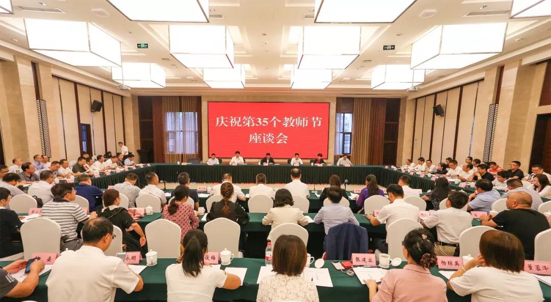 剛剛！我省召開慶祝第35個教師節(jié)座談會，副省長楊興平這樣說~