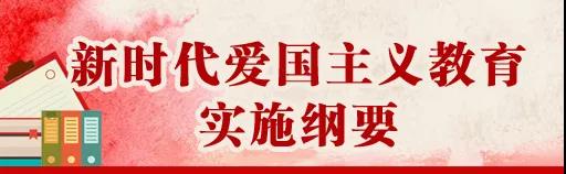 中共中央、國(guó)務(wù)院印發(fā)《新時(shí)代愛(ài)國(guó)主義教育實(shí)施綱要》，全文來(lái)了！