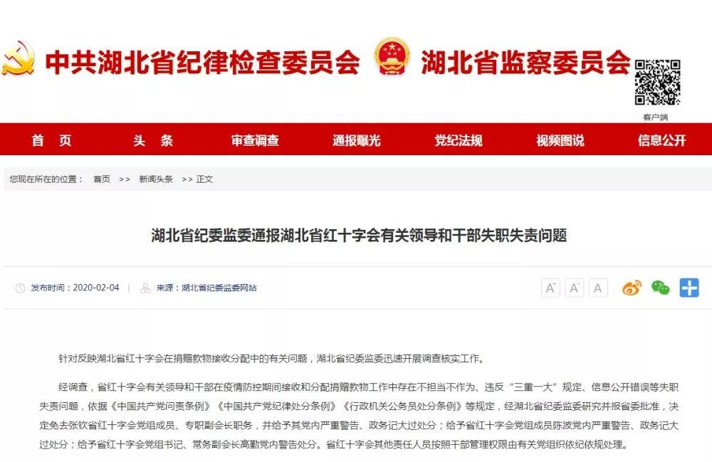 湖北省紅十字會(huì)三名領(lǐng)導(dǎo)被處分！專職副會(huì)長(zhǎng)被免職