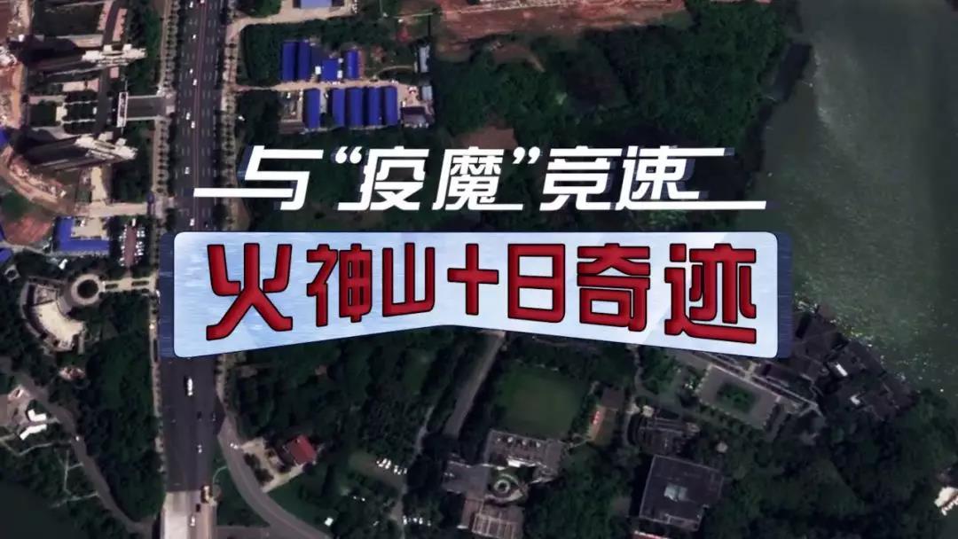 火神山十日奇跡！