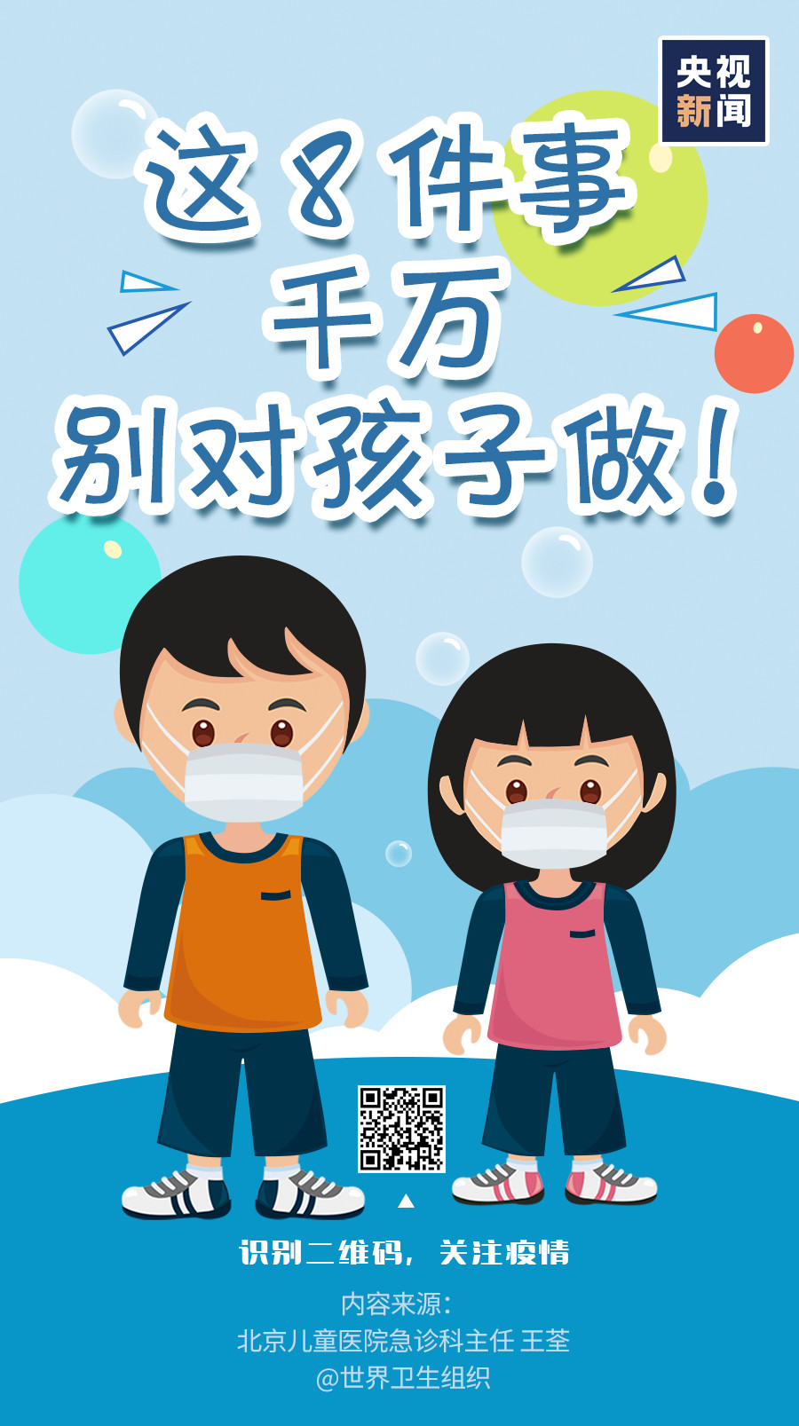 家長注意！疫情當前，這8件事千萬別對孩子做！