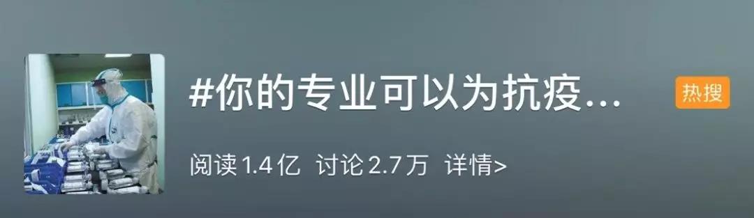 你的專業(yè)可以為抗擊疫情做什么？網(wǎng)友：看著看著就哭了