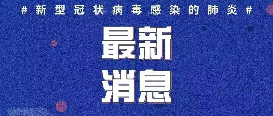 最新！新增確診病例3例，均為境外輸入病例