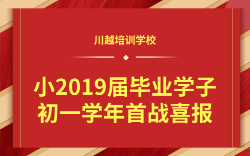 祝賀！我校小2019屆畢業(yè)學(xué)子初一學(xué)年首戰(zhàn)喜報(bào)！