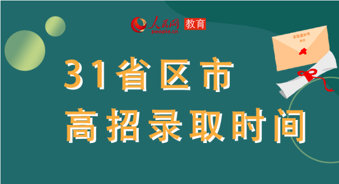你的高考錄取通知書到哪了？全國(guó)31省最新錄取安排及官方查詢通道都在這里了！