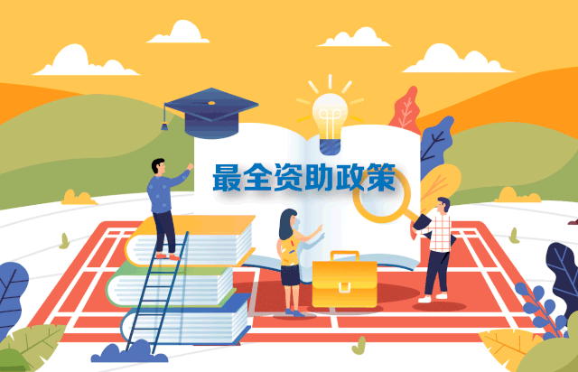 轉(zhuǎn)需！最新最全2020學(xué)生資助政策來了，從幼兒園到研究生全都有