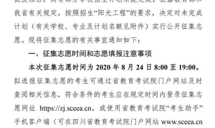 關(guān)于四川省2020年普通高校招生藝術(shù)類本科第一批、體育類本科批錄取未完成計劃學(xué)校征集志愿的通知