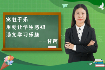寓教于樂，用愛讓學生感知語文學習樂趣——“老甘媽”的分享